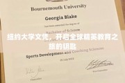 解锁全球精英殿堂，纽约大学文凭，成就非凡人生之路