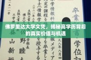 高学历的佛罗里达之旅，探索文凭背后的无限可能