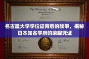 名古屋大学学位证，见证荣耀与传承的非凡历程