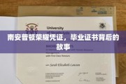 南安普顿荣耀见证，毕业证书背后的不凡历程