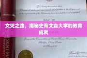 探索史蒂文森大学，文凭背后的教育辉煌