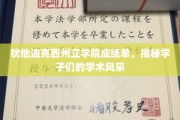 犹他迪克西州立学院学霸风云录，成绩单背后的学术璀璨瞬间