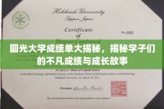 圆光学子闪耀成绩榜，揭秘他们的非凡成长轨迹