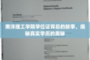 揭开南洋理工学院学位证之谜，探寻学历认证的深层秘密