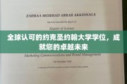 跨越全球的学术荣耀，约克圣约翰大学学位助您铸就非凡前程
