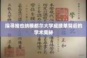 揭开维也纳模都尔大学成绩单的神秘面纱