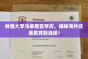探索林登大学，马来西亚学历背后的海外优质教育新纪元