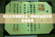 群山大学荣耀印记，探寻毕业证书背后的传奇故事