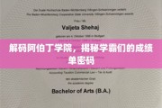 阿伯丁学霸秘籍，揭开顶尖学府的高分奥秘