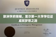 里尔第一大学荣耀见证，学子学位证铺就欧洲梦想阶梯