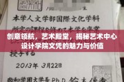 艺术瑰宝绽放之地，揭秘设计学院文凭的非凡魅力与无限潜能