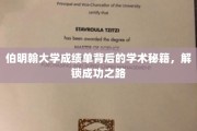 解码伯明翰大学卓越成绩单，揭秘学术精英的成长秘笈