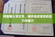 解码阿斯顿大学，名校光环下的实力与风采揭秘