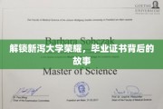 探寻新泻大学辉煌印记，毕业证书背后的传奇历程