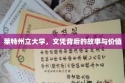 揭开莱特州立大学文凭的深层价值与传奇背后