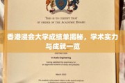 港浸大成绩单大公开，探寻其学术风采与辉煌成就