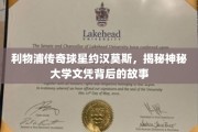 约汉莫斯大学文凭之谜，传奇利物浦球星背后的学术传奇