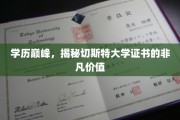 学位荣耀，切斯特大学证书背后的独特魅力