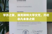 飞越学历之巅，埃克斯特大学文凭，铺就辉煌前程之路
