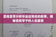 探寻圣地亚哥分校毕业证的传奇印记，揭开名校学子的精彩人生轨迹
