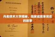 揭开丹麦技术大学卓越成绩单背后的创新之旅