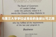 国际通行证，马里兰大学学位证的全球影响力探索