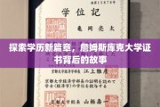 学历之翼，揭秘詹姆斯库克大学证书背后的非凡旅程
