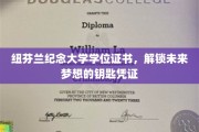 解锁梦想之路,纽芬兰纪念大学学位证书,开启无限可能 解锁梦想之路,纽芬兰纪念大学学位证书,开启无限可能