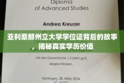 解码亚利桑那州立大学学位证，探寻学历背后的真实价值与传奇故事