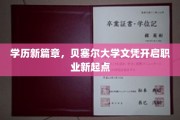 学历新篇章，贝塞尔大学文凭开启职业新起点