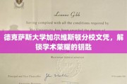 德克萨斯大学加尔维斯顿分校文凭，开启学术巅峰之门