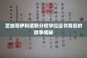 芝加哥伊利诺斯分校学位证书，揭开荣耀背后的传奇篇章