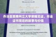 乔治亚西南州立大学荣耀见证，毕业证书背后的故事与价值