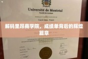 里昂商学院揭秘，卓越成绩背后的传奇故事
