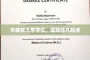 华盛顿大学学位，成就非凡起点