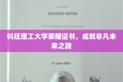 科廷荣耀证书引领，开启非凡成就之旅