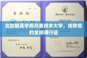 丹麦技术大学，开启你的国际精英之旅