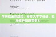轻松跨入职场精英行列，专修学位证助力学历镀金