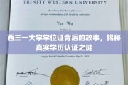 探寻西三一大学学位证之谜，学历认证背后的真相揭晓