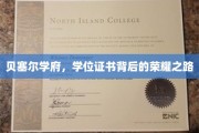 贝塞尔学府，揭开学位证书背后的辉煌历程