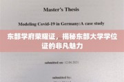 东部大学学位证荣耀之光，探索非凡成就背后的秘密力量