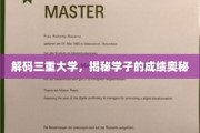 解锁学子高分秘籍，三重大学的学术密码大公开