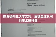 摩海德州立大学文凭，全球通行无阻的学术护照