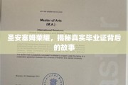 揭开圣安塞姆荣耀背后的真实毕业证传奇
