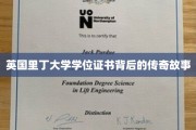 探寻里丁大学学位证书的神秘起源，一段跨越时空的传奇旅程