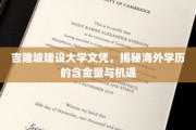 海外学历大揭秘，吉隆坡建设大学文凭的含金量与无限机遇