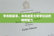 解锁未来，肯高迪亚大学学位证的非凡影响力