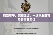 青春足迹，丽泽骄子毕业证中的荣耀篇章