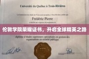 伦敦学院荣耀证书，引领世界精英迈向巅峰之路