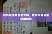 探寻南佛罗里达大学，揭秘学术成就背后的独特风景